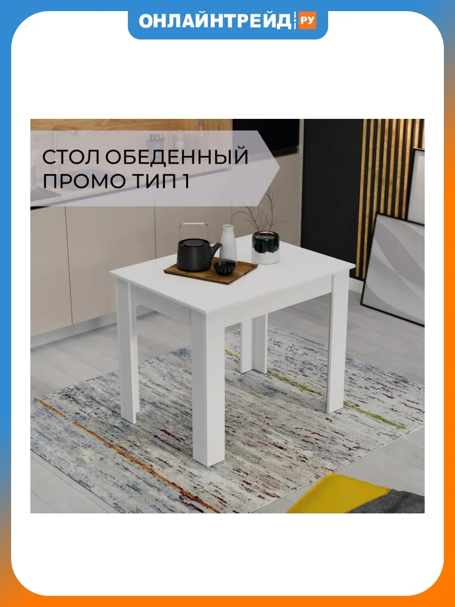Стол обеденный Промо Тип 1 Белый