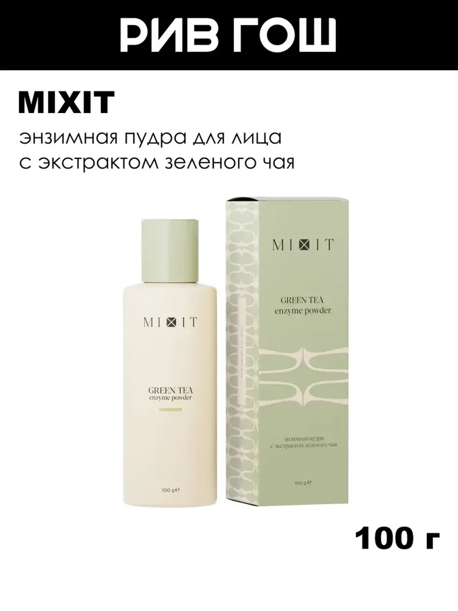 Энзимная пудра для лица с экстрактом зеленого чая, 100 г