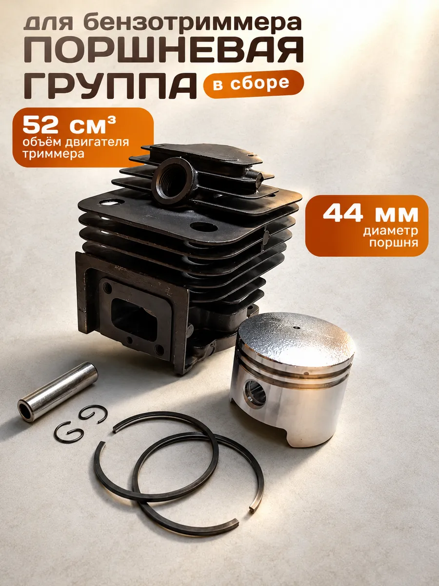 Поршневая группа для триммера 52см³