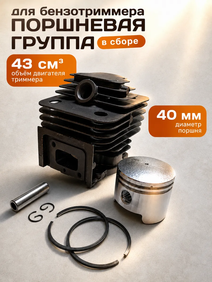 Поршневая группа для триммера 43см³