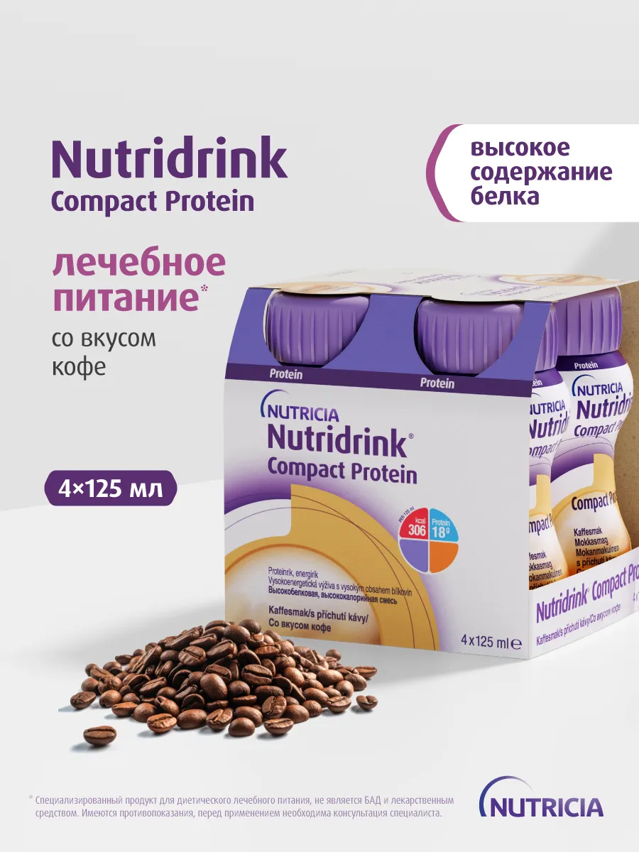 Специализированное лечебное питание Compact Protein со вкусо…