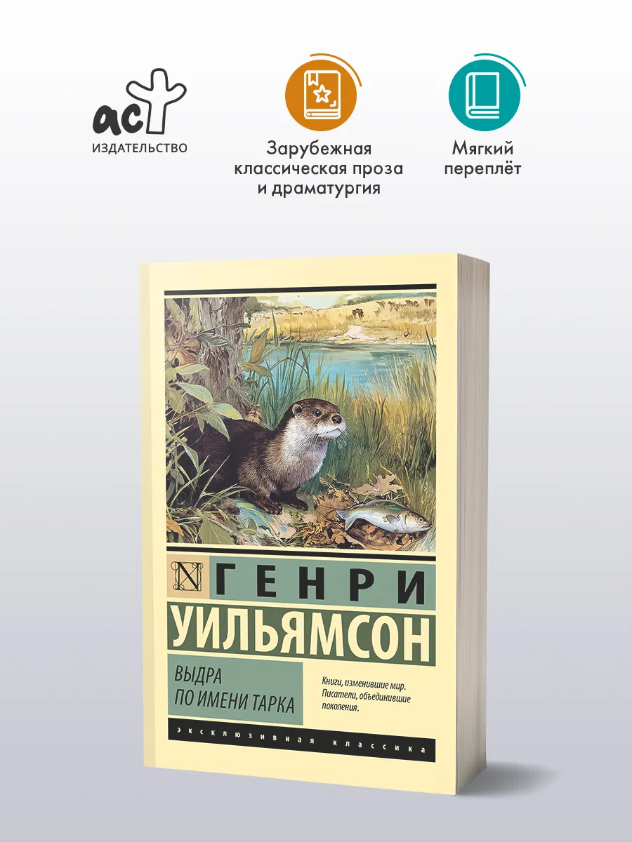 Выдра по имени Тарка. Генри Уильямсон. Книга