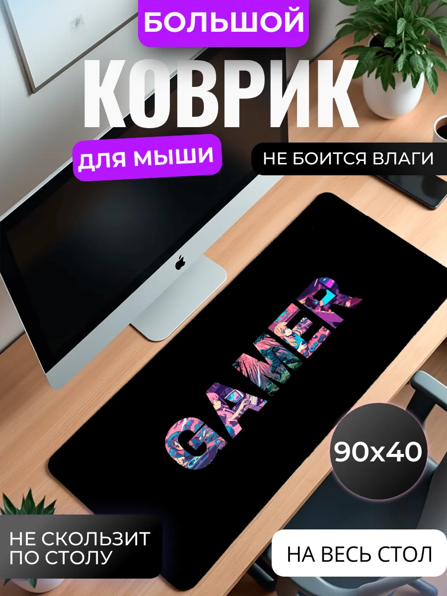 Коврик для мыши "Геймер"