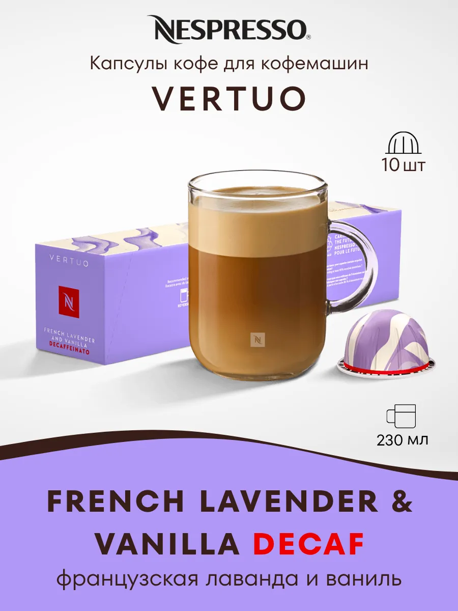 Кофе в капсулах Vertuo LAVENDER VANILLA DECAF 10 шт.