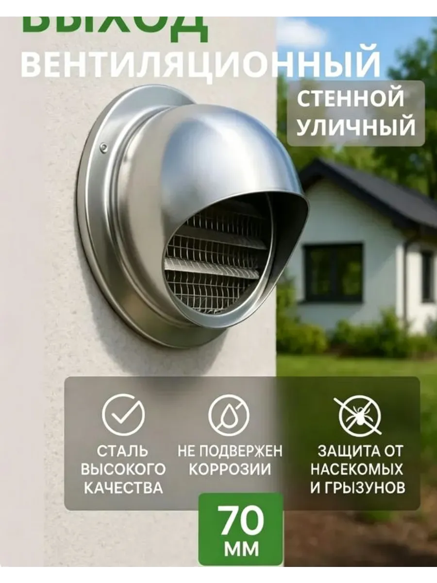 Вентиляционный клапан уличный стенной 70 мм
