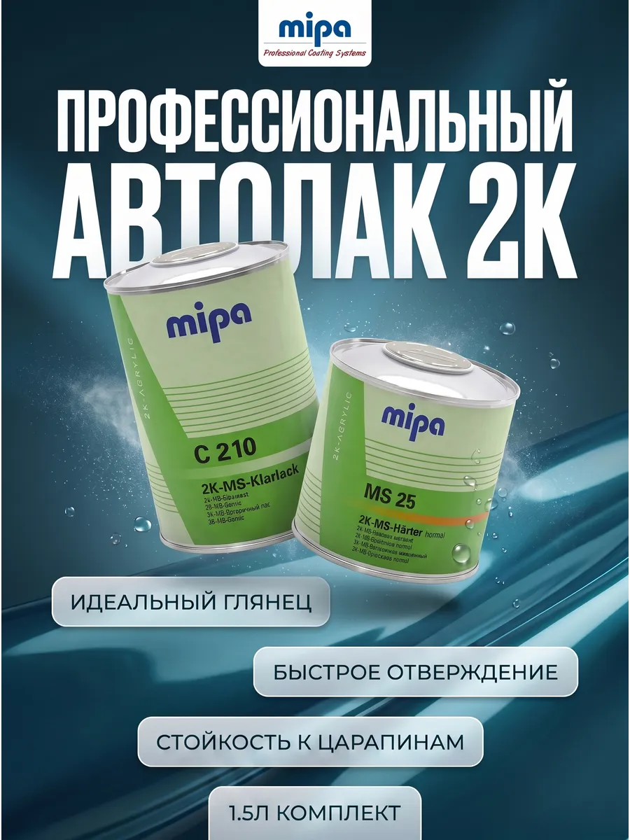 Лак акриловый C210 2K-MS-Klarlack 1л + отвердитель 0.5л