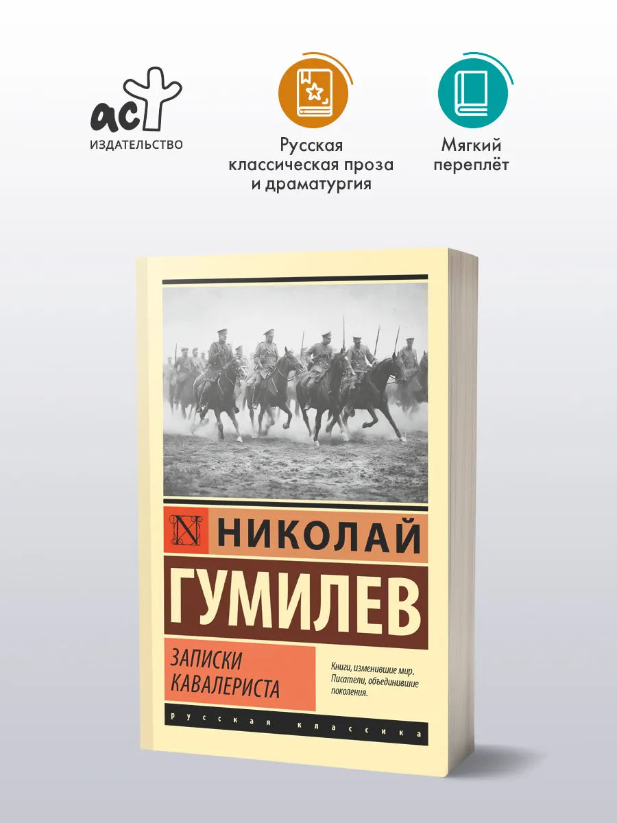 Записки кавалериста. Николай Гумилев. Сборник прозы. Книга