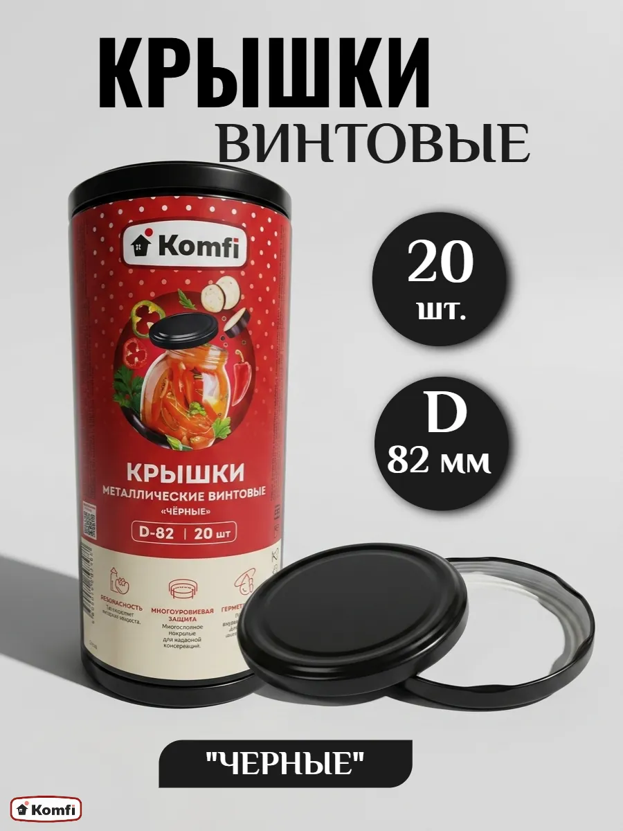 Крышки для банок винтовые для консервирования 82мм