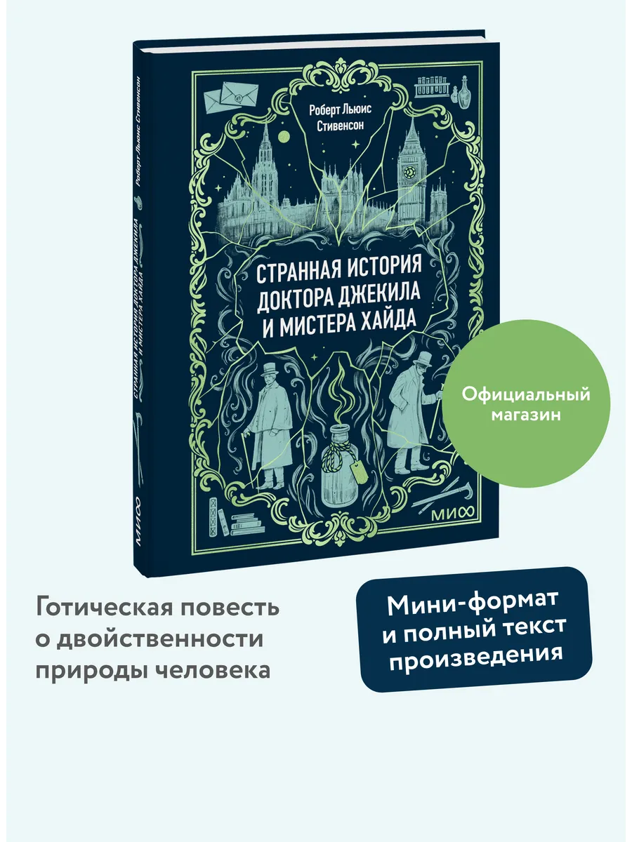 Странная история доктора Джекила и мистера Хайда. Мини-книга
