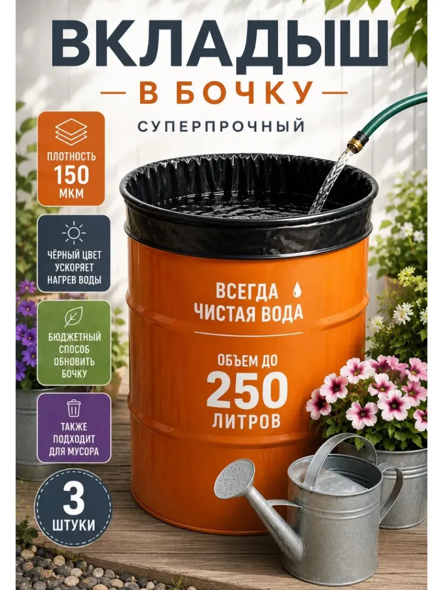 Мешок-Вкладыш в бочку набор 3 шт