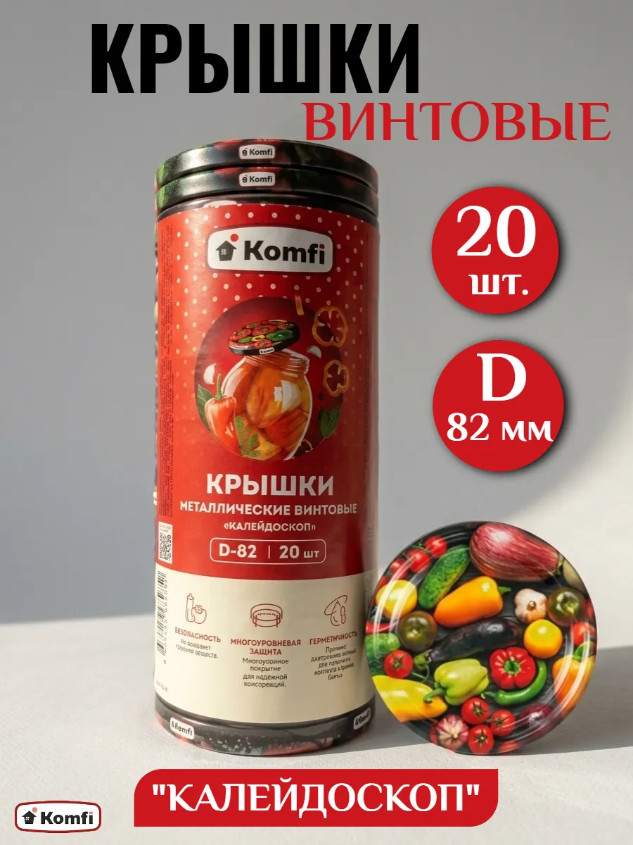 Крышки для банок винтовые для консервирования 82мм 20 штук