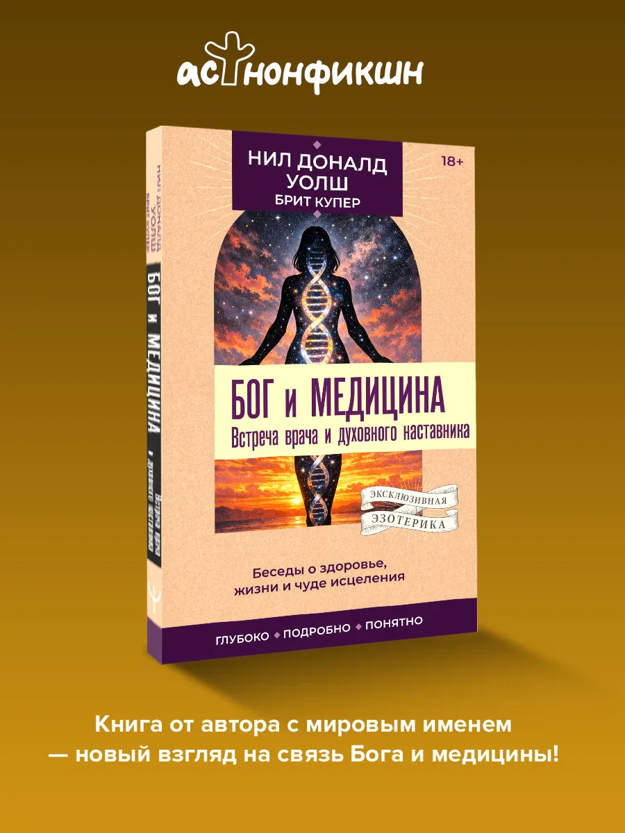 Бог и медицина. Чудо исцеления, жизнь и здоровье