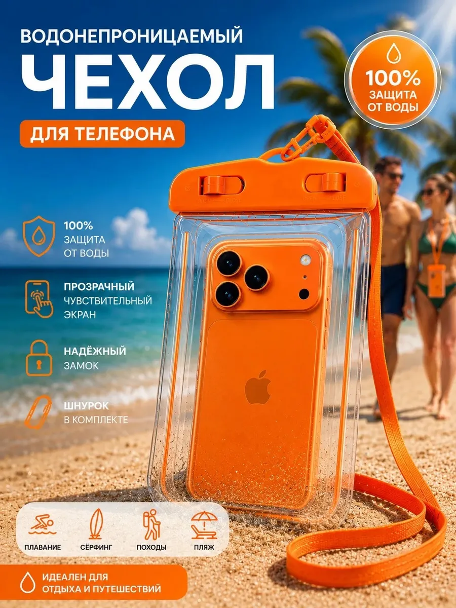Водонепроницаемый чехол для телефона