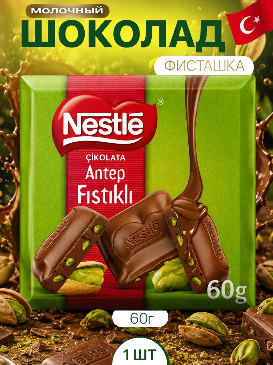 Шоколад Nestle молочный с фисташками