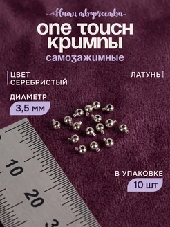 Кримпы самозажимные ONE TOUCH круглые для бижутерии 3,5 мм Н