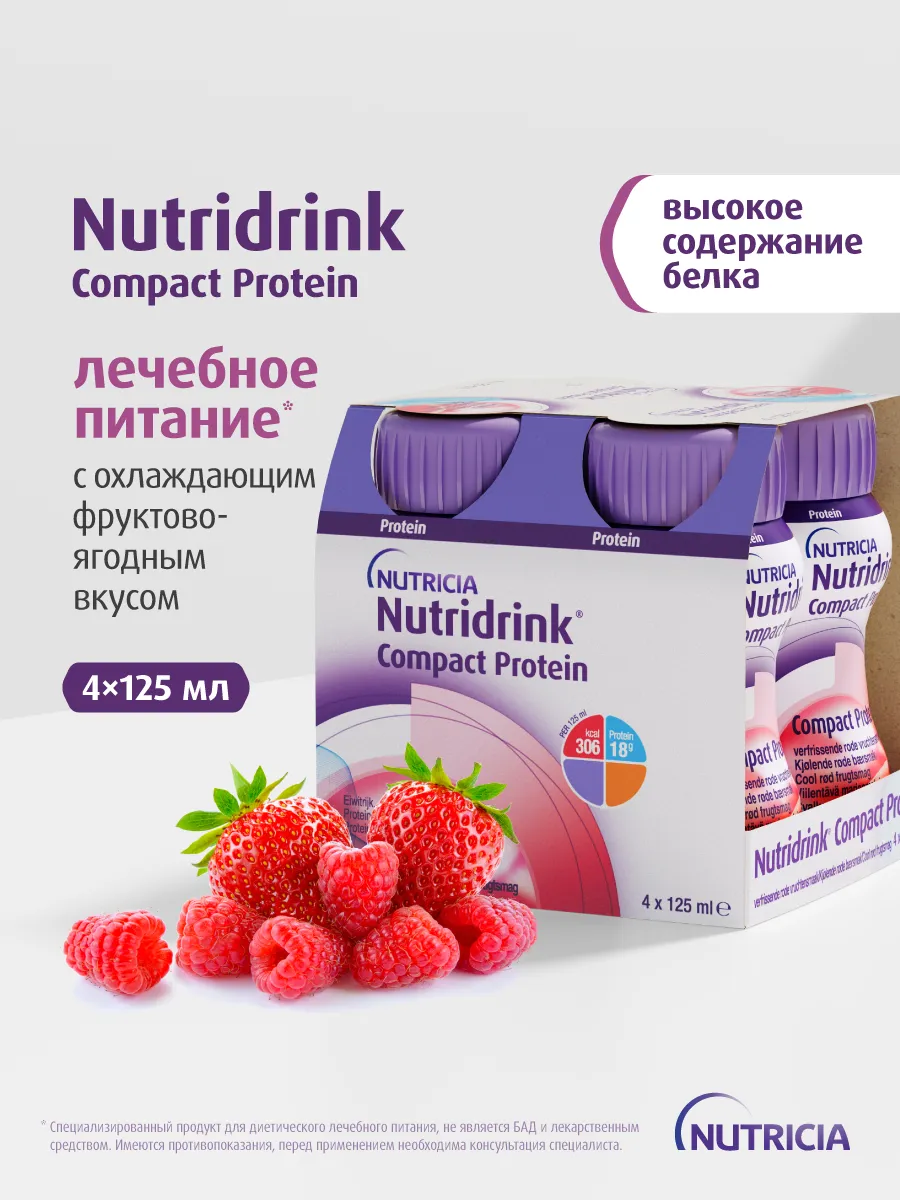 Специализированное лечебное питание Compact Protein с охлажд…