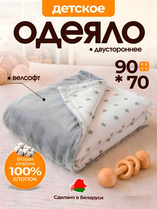 KAPSLINE Одеяло двустороннее детское 110х140 всесезонное, 90x70, в упаковке 420 г