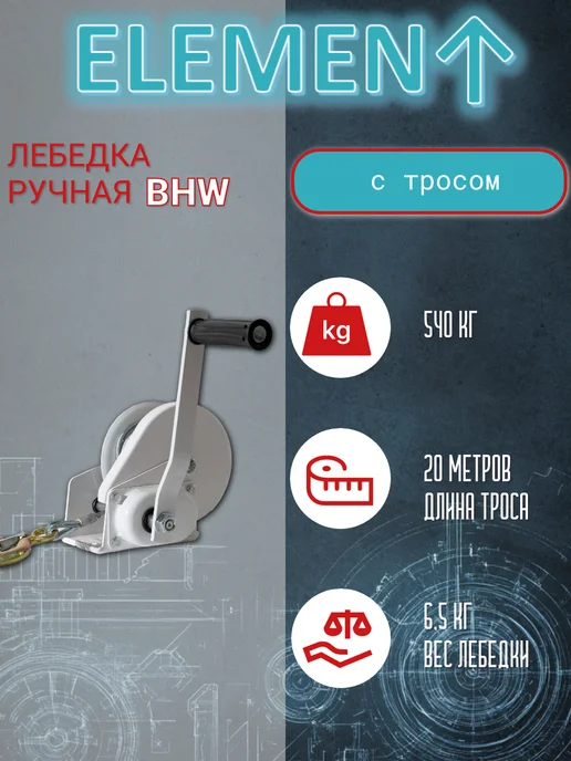 Лебедка ручная ELEMENT, BHW 1170кг, трос 10м, 2600 lbs, 540 кг, 20 м