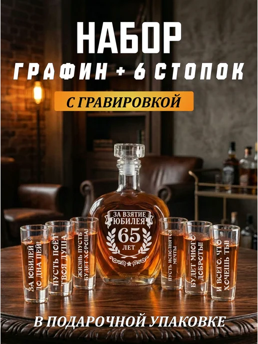 Подарки48 Графин и 6 стопок с гравировкой За взятие Юбилея 65 лет, белый
