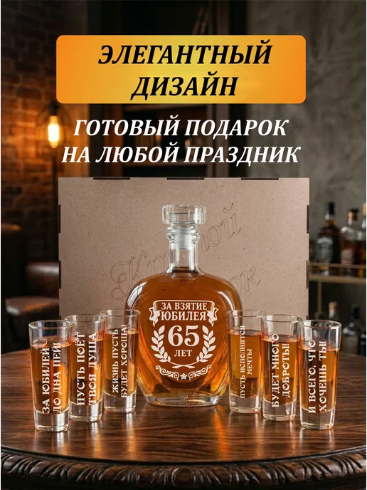 Подарки48 Графин и 6 стопок с гравировкой За взятие Юбилея 65 лет, белый, фото 2