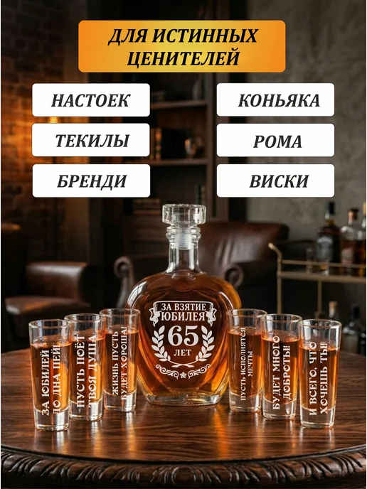 Подарки48 Графин и 6 стопок с гравировкой За взятие Юбилея 65 лет, белый, фото 6