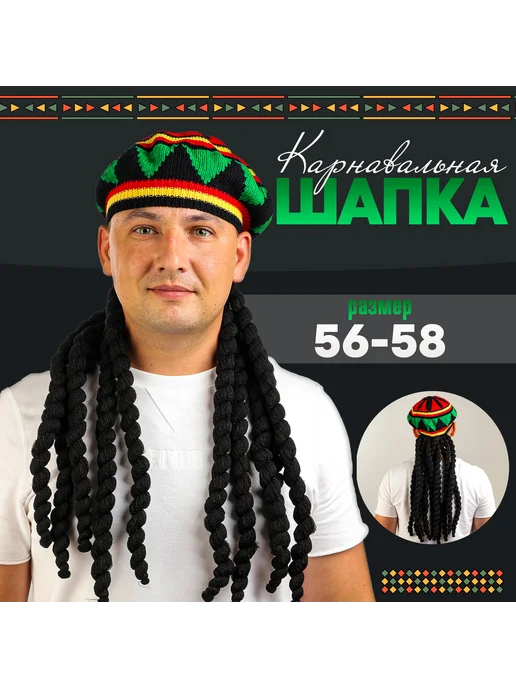 Карнавальная шапка "Косички" для праздников 56-58 Paraplan