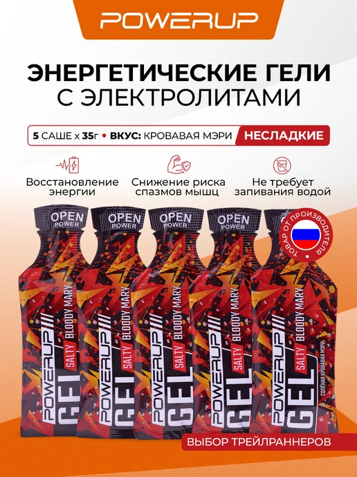 POWERUP Углеводные энергетические гели СОЛЕНАЯ КРОВАВАЯ МЭРИ 35г*5шт, 35 г, 5 шт