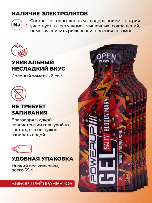 POWERUP Углеводные энергетические гели СОЛЕНАЯ КРОВАВАЯ МЭРИ 35г*5шт, 35 г, 5 шт, фото 2