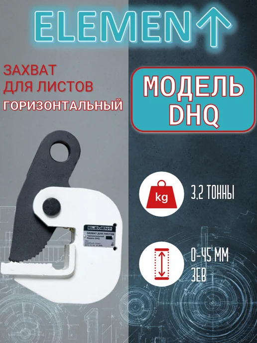 Захват для листов горизонтальный, DHQ грузоподъемность 3,2т, вариант