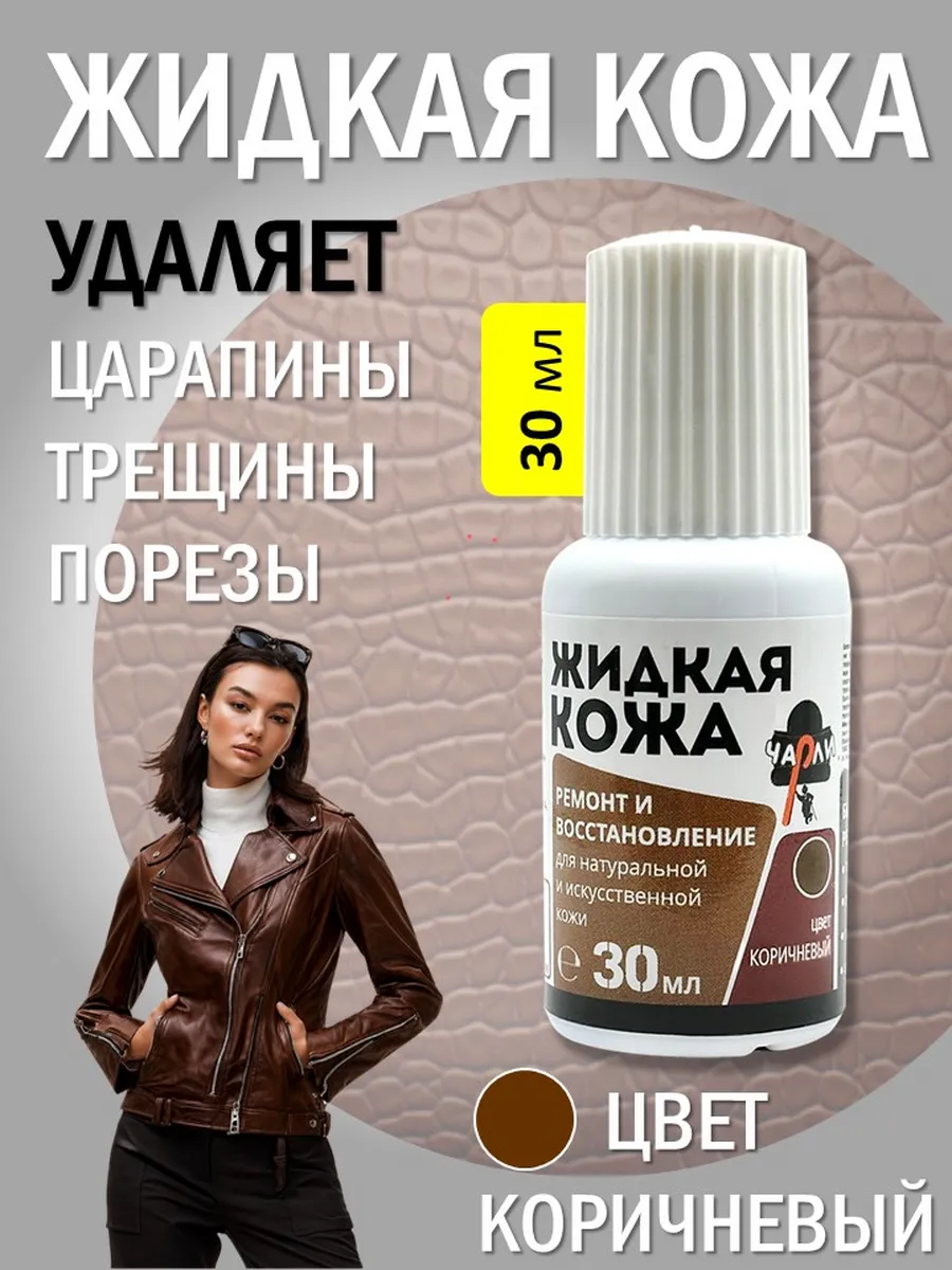 Жидкая кожа коричневая для обуви и одежды