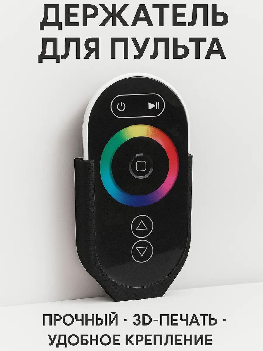 Держатель для пульта LED подсветки настенный, черный