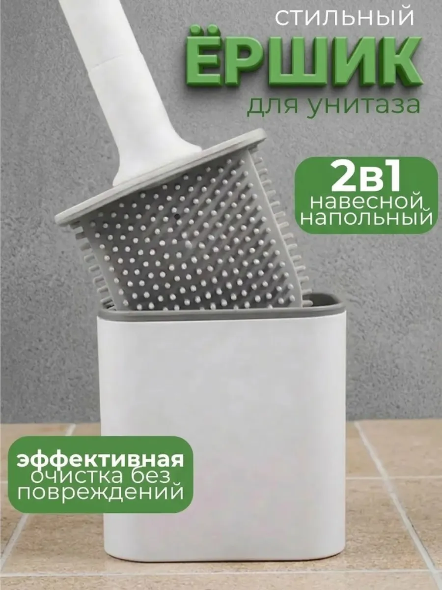 Ершик для унитаза силиконовый