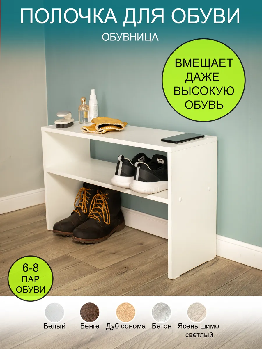 Обувница полочка для обуви "Легкий шаг"