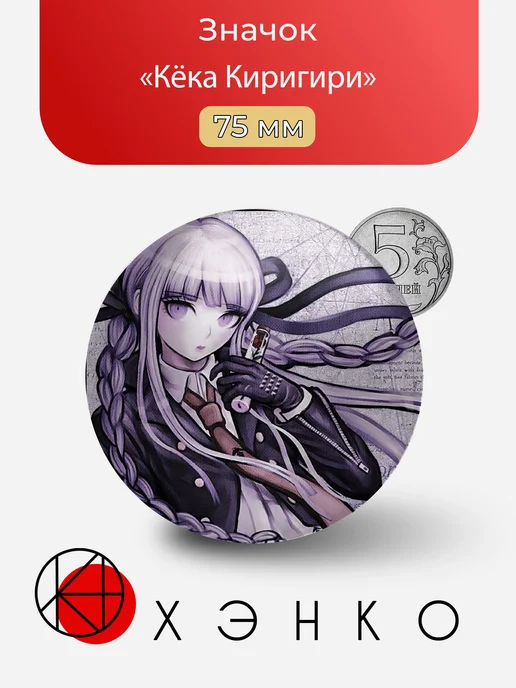 Кёко Киригири из Danganronpa значок