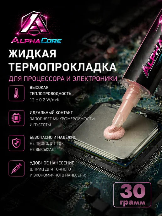 Жидкая Термопрокладка 30Грамм для процессора, ноутбука, терм…, вариант