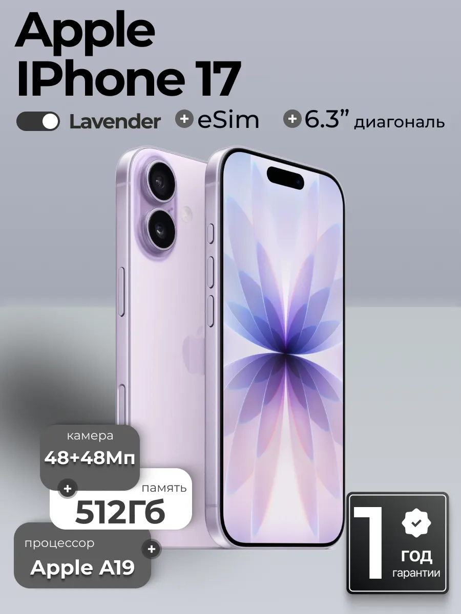 Смартфон iPhone 17 512GB Lavender, eSIM Apple 1119183015 купить в интернет‑магазине Wildberries