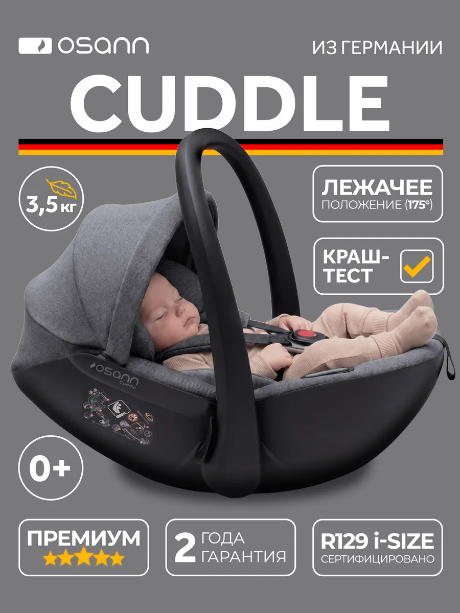 Автолюлька для новорожденных Cuddle 0+