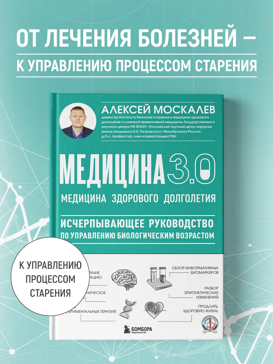 Медицина 3.0. Медицина здорового долголетия. Исчерпывающее