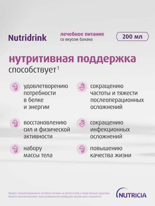 Nutridrink Специализированное лечебное питание (Нутридринк) со вкусом к…, вариант, фото 4