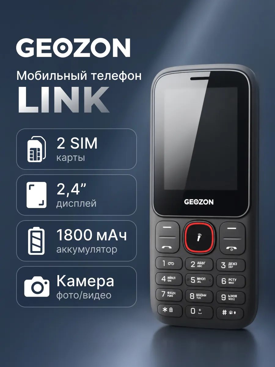 Мобильный Телефон GEOZON Link G-PHLNGRE