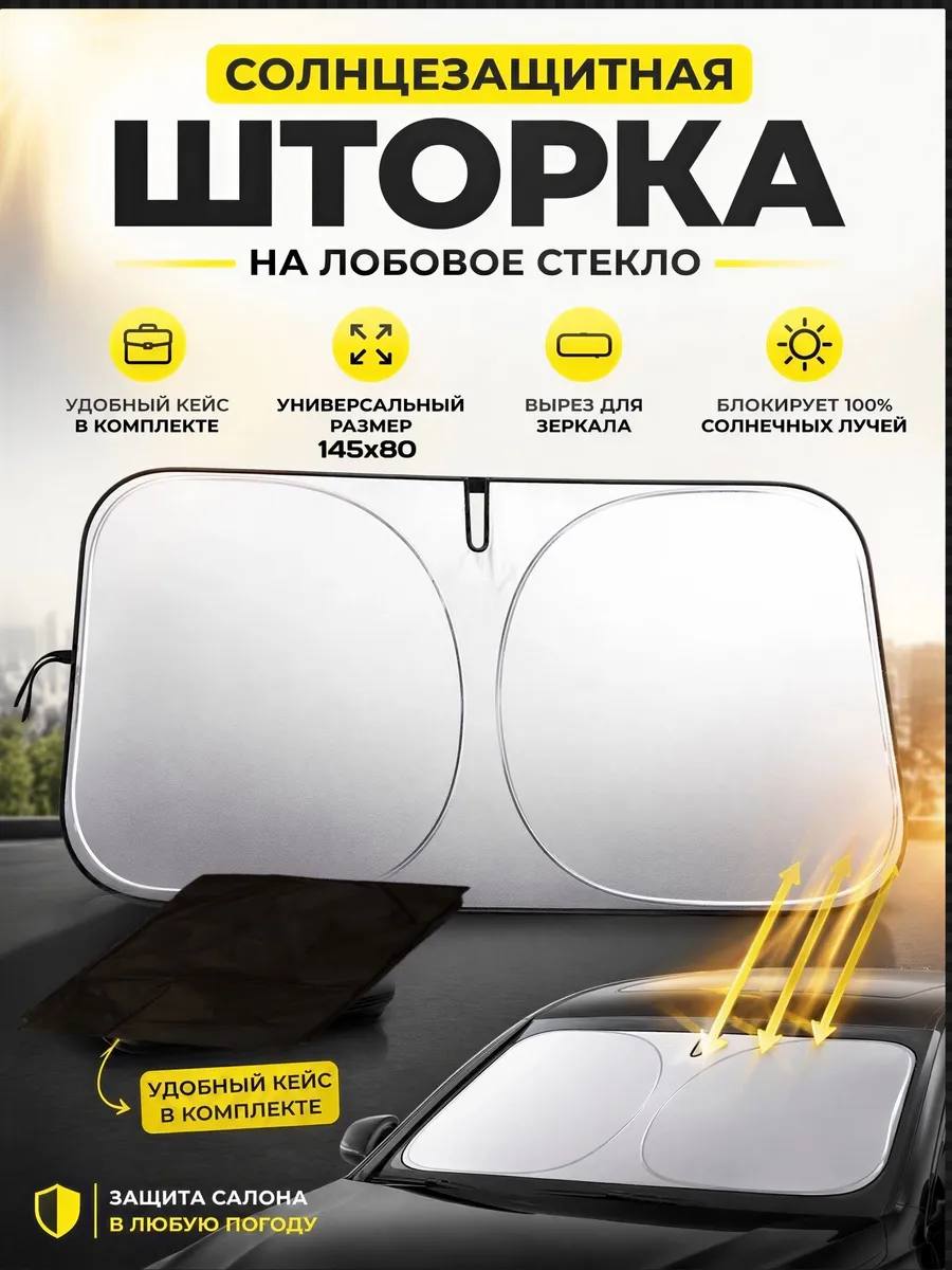 Шторка солнцезащитная на лобовое стекло