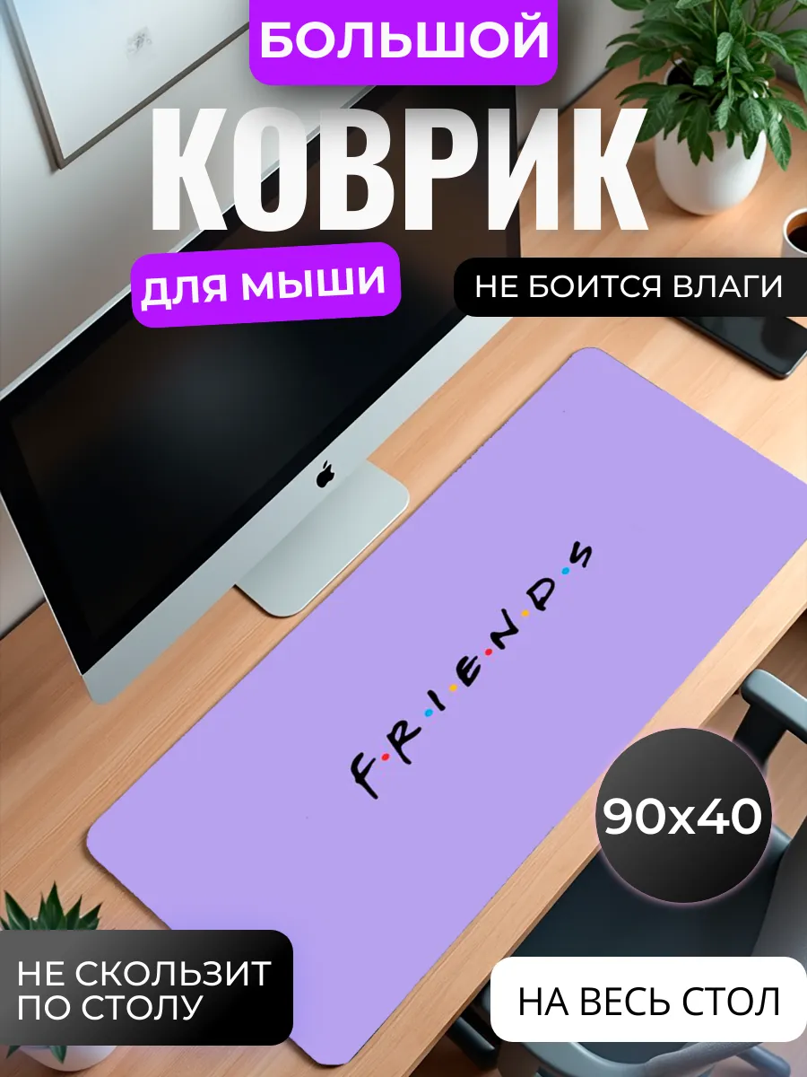 Коврик для мыши "Друзья"