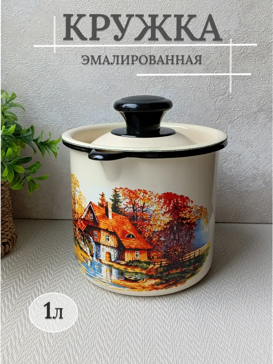 Кружка эмалированная с крышкой