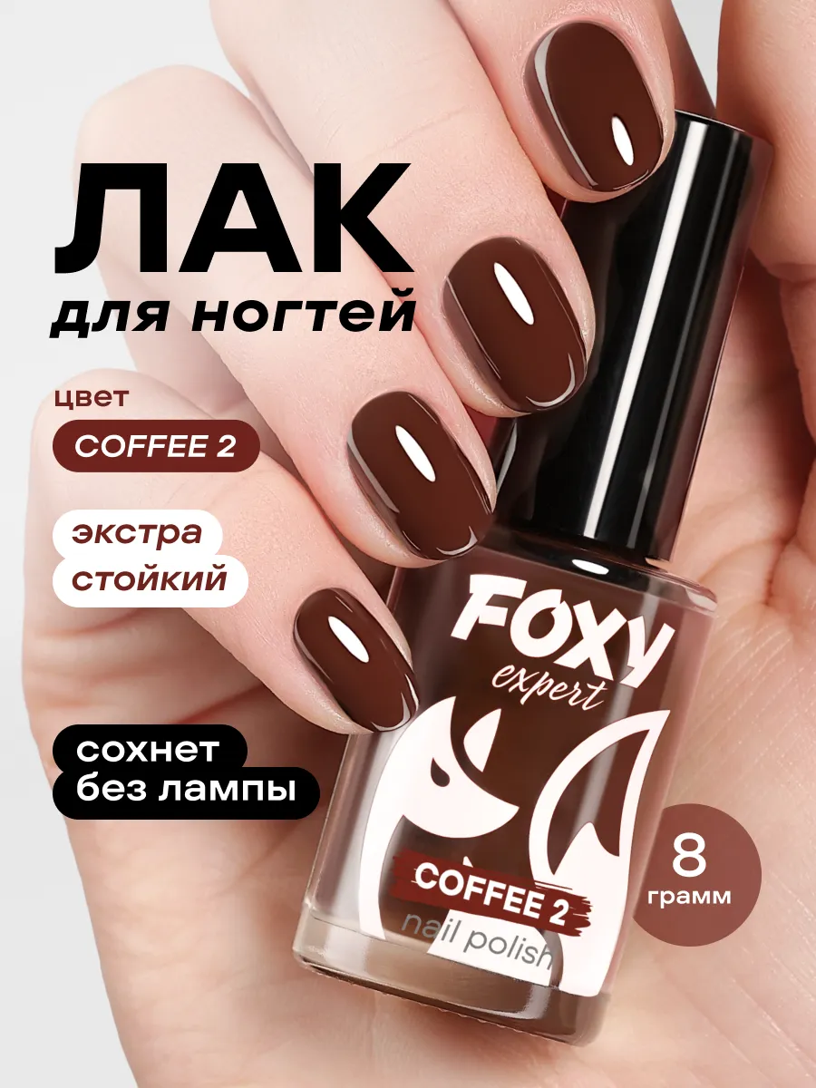 Лак для ногтей цветной COFFEE № 2