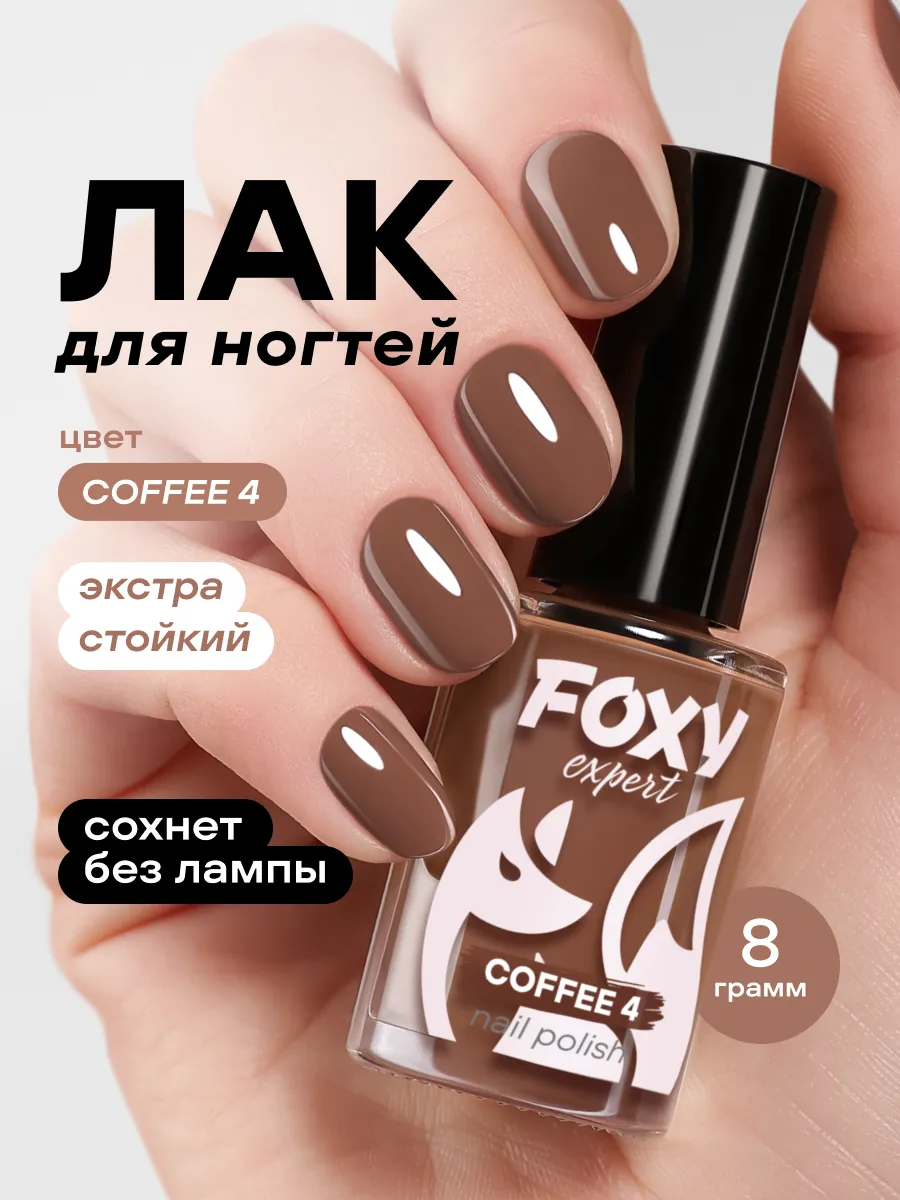 Лак для ногтей цветной COFFEE № 4