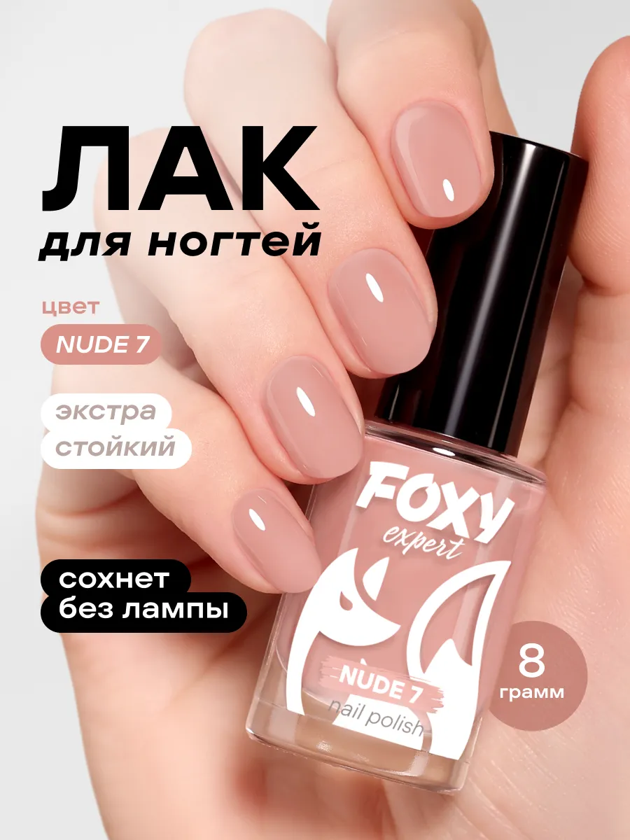 Лак для ногтей цветной NUDE № 7