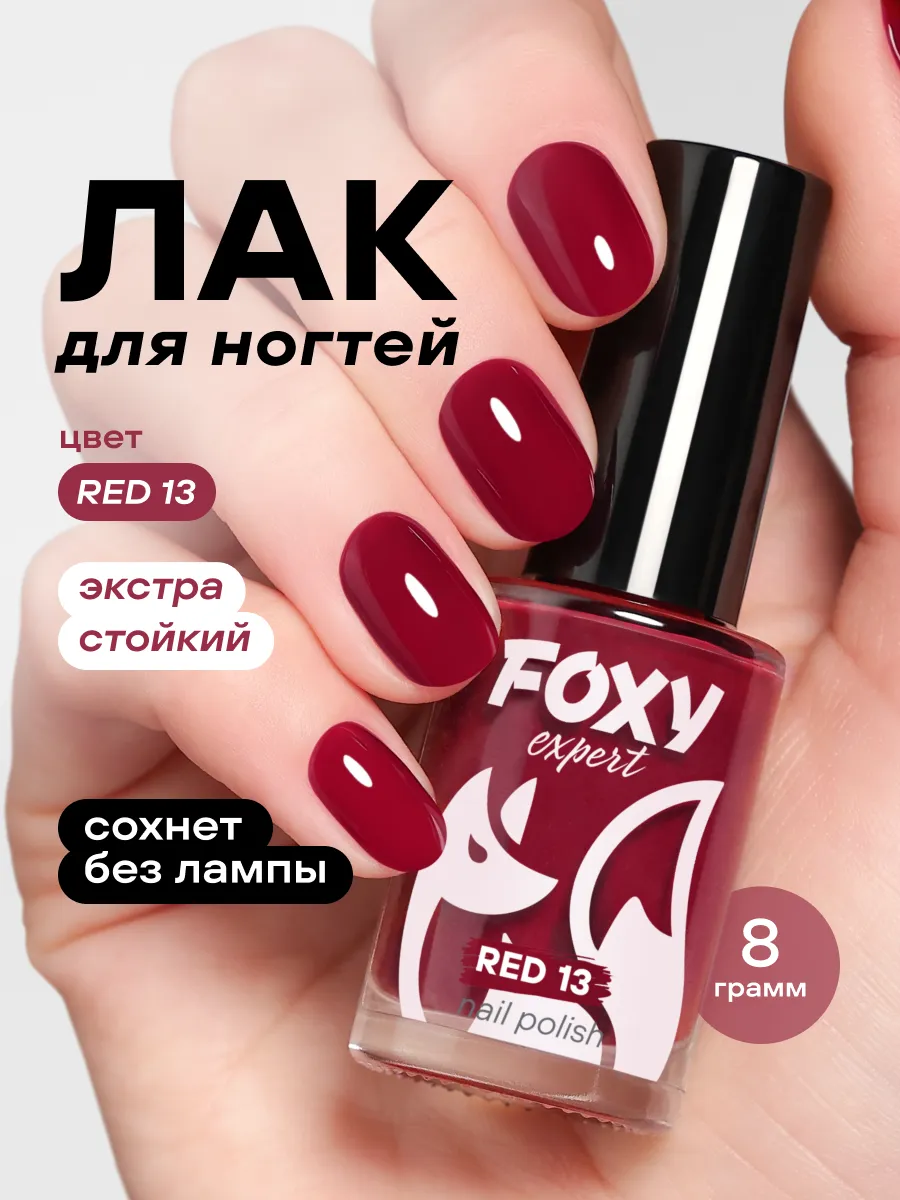 Лак для ногтей цветной RED № 13