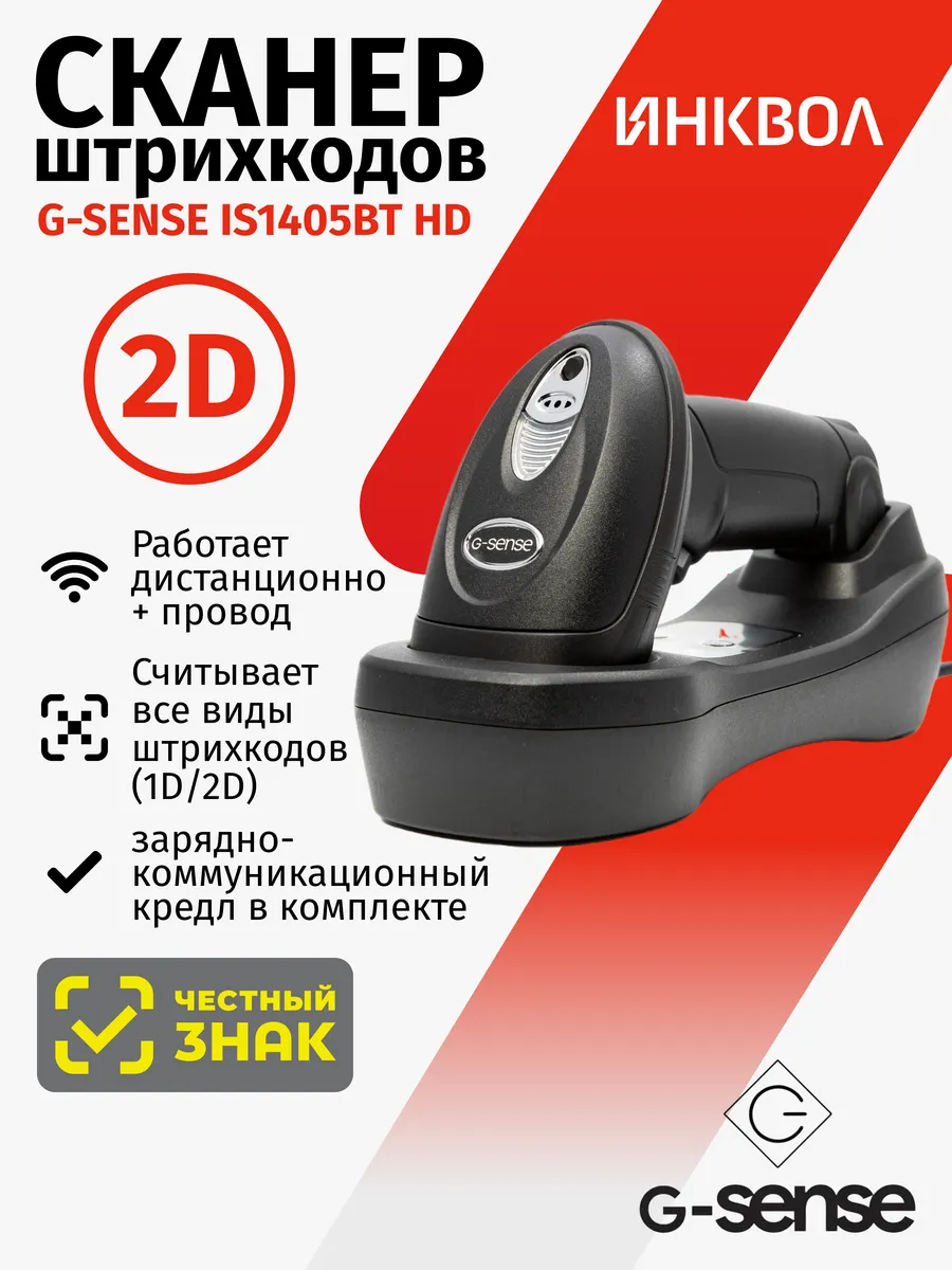 Беспроводной сканер штрих-кода G-SENSE IS1405BT