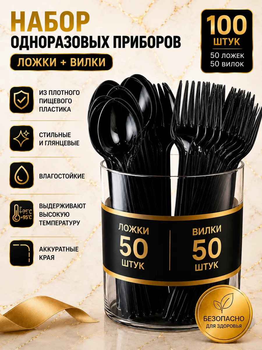 Ложки и вилки, пластиковые черные 100шт