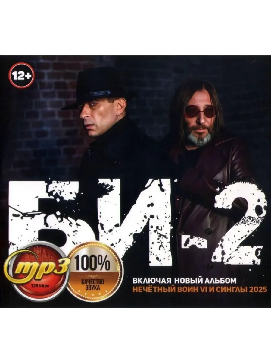 Би-2, сборник песен mp3 (включая синглы 2025)